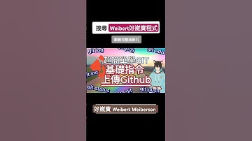 Git上傳GitHub與基礎指令教學 把程式git push到Github中｜超簡單學GIT #Git教學 #Git入門 #版本控制 #Git新手 #Git安裝 #GitHub #GitLab