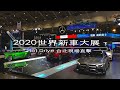 [ 熱駕 ] 2020 台北新車大展(下集) / Peugeot / Volvo / Honda / Porsche / BMW / Mini / M-Benz / Lexus/Subaru/Audi