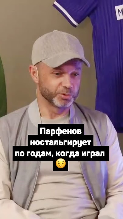 ПАРФЕНОВ НОСТАЛЬГИРУЕТ ПО ГОДАМ, КОГДА ИГРАЛ 😌 - YouTube