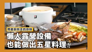 帶著廚房走的廚師懶人露營設備竟然料理出五星級的美味ft.Bridgestone日本普利司通 [詹姆士/姆士流]