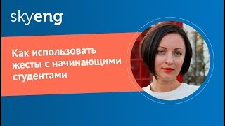 Как использовать жесты с начинающими студентами Как использовать жесты с начинающими студентами