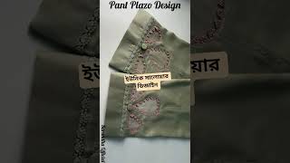 ইউনিক কিছু সালোয়ার😍 ডিজাইন#সালোয়ার ডিজাইন# সালোয়ার আইডিয়া #new trouser design 🥰#shortvideo