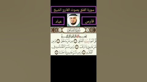 سورة الفلق بصوت القارئ الشيخ فارس عباد