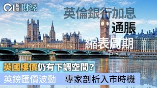 【樓通海外+01】英國買樓投資攻略　滙率升跌　地段行情