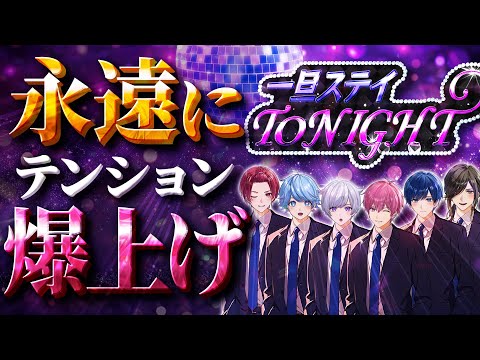 【音量注意】前の人よりテンションが上がっていく『一旦ステイ TONIGHT』バカ5人で歌ってみたwwwwwww