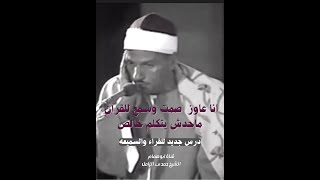 هو ده شخصية القارئ الكبير فعلا / الشيخ حمدى الزامل انا عاوز صمت وسمع للقرآن ماحدش يتكلم خالص