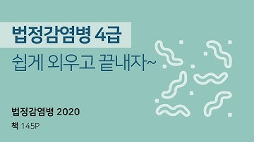 [공중보건학] 4급 법정감염병 빠르게 외우는 꿀팁! 간호 법규 국가고시 15분만에 뽀개기!!!