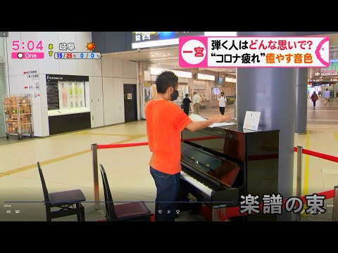 一宮駅ピアノにて取材受けました！【東海テレビ】