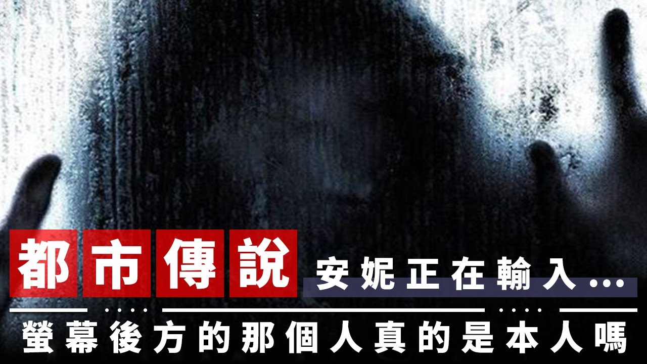 【都市傳說】你能確保自己在聊天的那個人真的是人嗎？｜安妮正在輸入… (Annie is typing…)