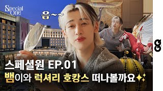 [EN/TH] 뱀뱀과 함께 럭셔리 호캉스(a.k.a 천국도)를 떠나봅시다! 스페셜원 EP.01