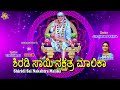 Shiridi Sai Nakshtra Malika || Sai Baba Devotional Songs || Kannada Devotional Songs || Jayasindoor