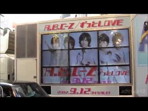 A.B.C-Z DVD「ずっとLOVE」 宣伝トラック