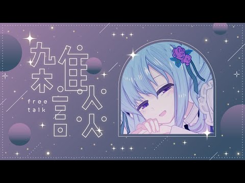 【#雑談】週末の˗ˏˋchillˎˊ˗【仄架よみ/Vtuber】