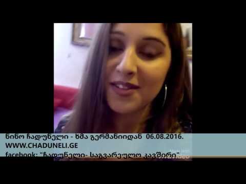ნინო ჩადუნელი - ხმა გერმანიიდან.  Chaduneli. Чадунели.