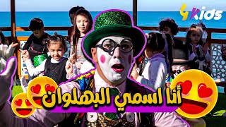 4kids أنا اسمي البهلوان الكليب الرسمي