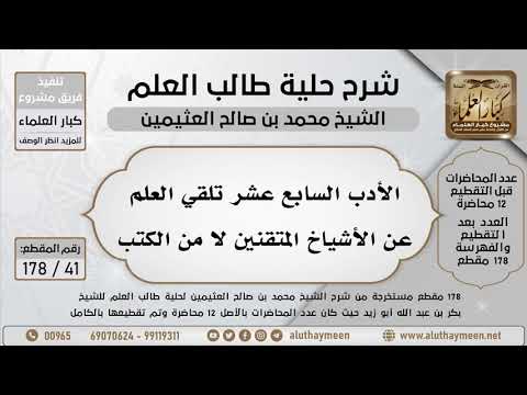 41 178 الأدب السابع عشر تلقي العلم عن الأشياخ المتقنين لا من الكتب شرح حلية طالب العلم 