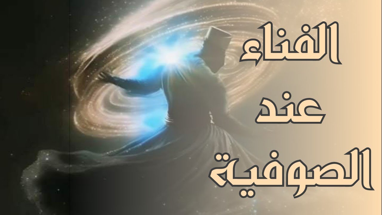 مفهوم الفناء عند السادة الصوفية (٢) لفضيلة الشيخ محمد الزبير حساني حفظه الله تعالى