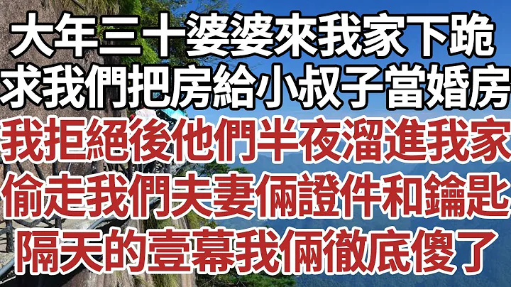 大年三十婆婆來我家下跪，求我們把房給小叔子當婚房，我拒絕後他們半夜溜進我家，偷走我們夫妻倆證件和鑰匙，隔天的壹幕我倆徹底傻了！#家庭#情感故事 #中老年生活 #中老年 #深夜故事 【孤燈伴長情】 - 天天要聞