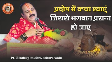 प्रदोष में क्या खाएं जिससे भगवान प्रसन्न जाए जरूर जाने - Pandit Pradeep Ji Mishra Sehore Wale