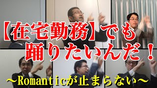 【在宅勤務】Romanticが止まらない(C-C-B) byリストラーズ