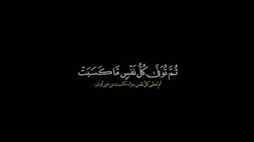 واتقوا يوما ترجعون فيه الى الله/ القارئ ياسر الدوسري #قرآن