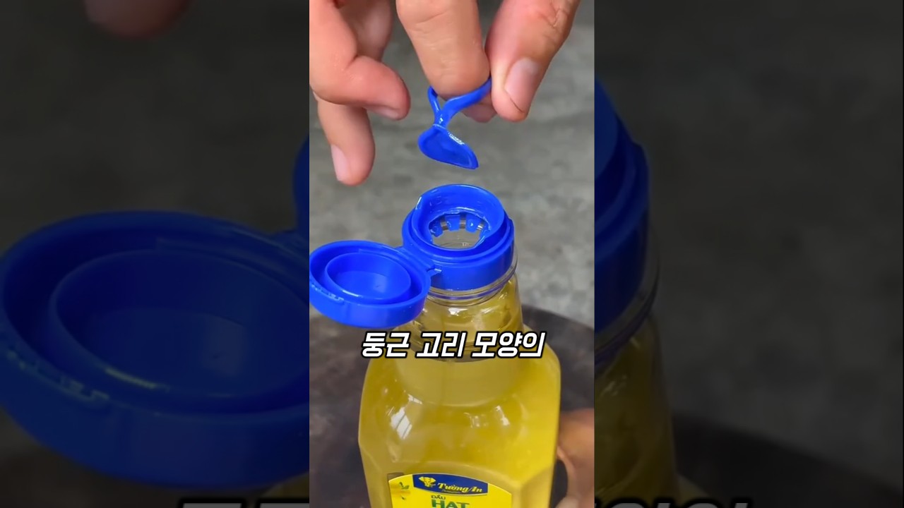 식용유 속마개 거꾸로 끼우는 이유