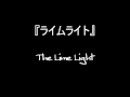 『ライムライト』 The Lime Light