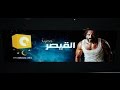 مسلسل القيصر الحلقة الخامسه 5 بطولة يوسف الشريف The Caesar Series HD Episode 05 