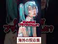 海外絵師「じゃあ初音ミクをアジア人にするわ」→まさかの大炎上へ…【海外の反応】