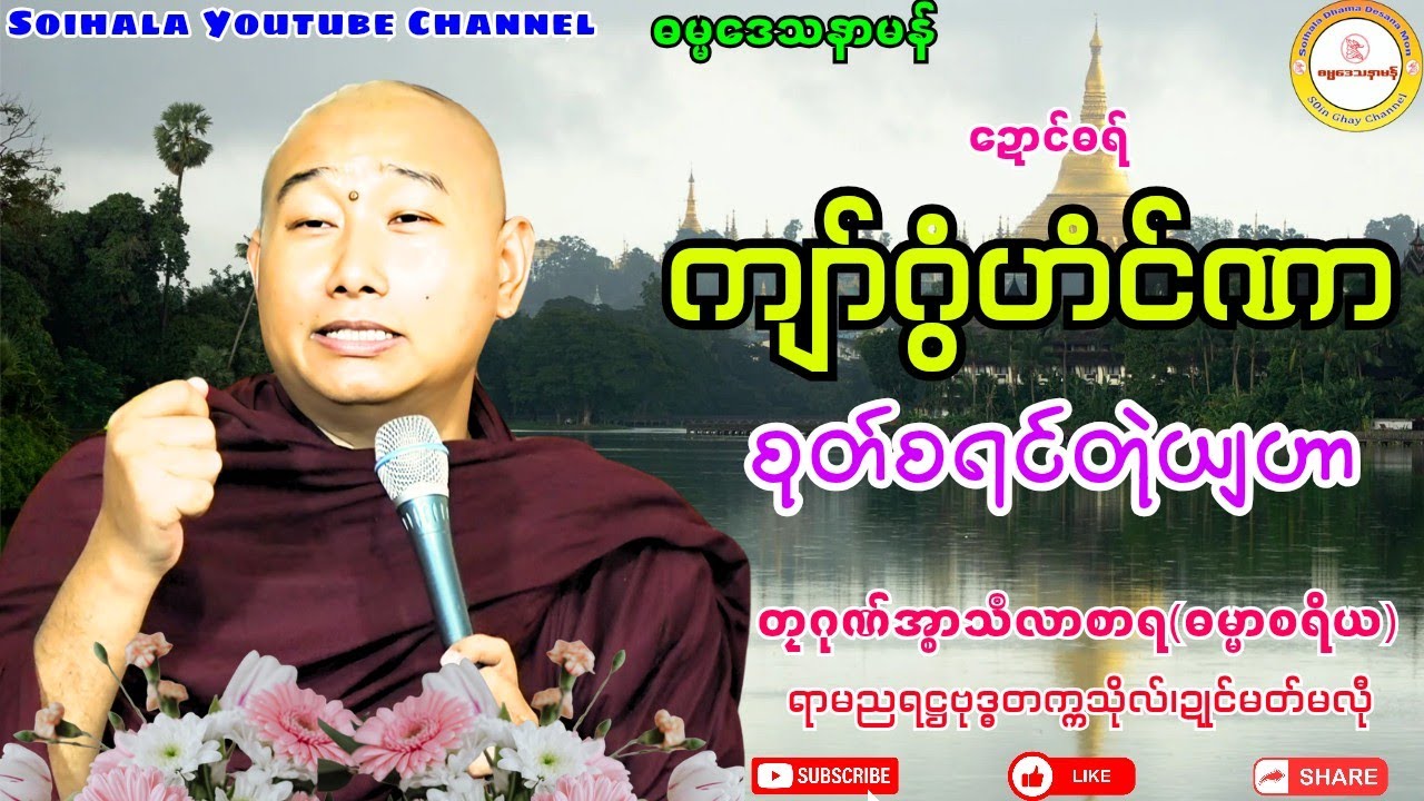 🌺ကျာ်ဂွံဟံင်ဏာ စုတ်စရင်တုဲယျဟာ🙏 #ဓရ်တၠဂုဏ်အ္စာမှေအ် #ဓရ်မန်၂၀၂၅ #ဓရ်မန်#soinghay 