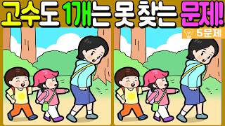 【다른그림찾기/치매예방】🔥다른그림찾기 고수도 차이점 3개 중 1개는 못 찾습니다!【 find difference / 두뇌운동/3개 찾기/5문제/#1407】 screenshot 3