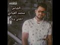 الشاعر محمد العبادي