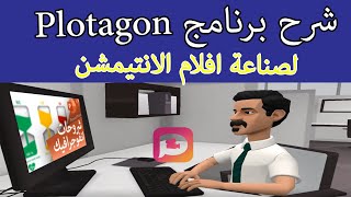 شرح مفصل برنامج plotagon لتصميم افلام الكرتون والانيميشن على الكمبيوتر