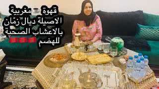 قهوة مغربية?? اصيلة ديال  زمان منسمة بالاعشاب و التوابل   how to make Morocco ?? coffee