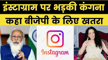 Kangana ने अब Instagram पर निकाली भड़ास, कहा- 2024 के चुनाव में बीजेपी के लिए बन सकता है खतरा