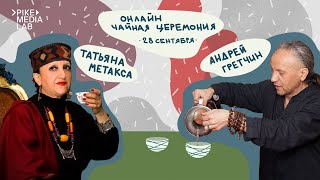 КИТАЙСКАЯ ЧАЙНАЯ ЦЕРЕМОНИЯ «ГУН ФУ ЧА» ОНЛАЙН