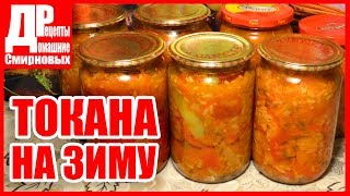 Токана овощная из сладкого перца и гогошаров с рисом заготовки на зиму. Токана овощная из сладкого перца и гогошаров с рисом заготовки на зиму.