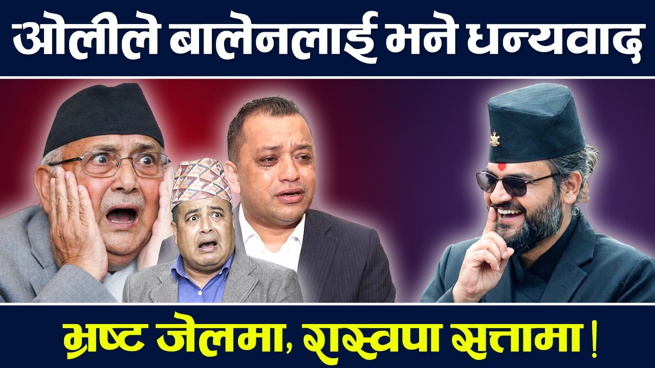प्रधानमन्त्रीमा बालेन, ओली देउवा–जेलमा ? Balen | Oli | Deuba | Gagan | TV Today HD | News | Chunaab