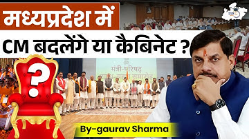 MP Politics Update : 🏛️ मध्यप्रदेश में बड़ा बदलाव? बदलेगा CM या कैबिनेट! | BY Gaurav Sir