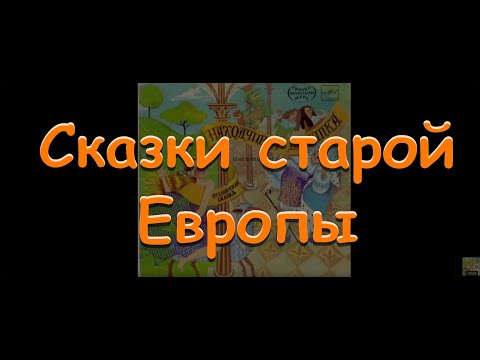 Сказки Старой Европы Аудиокнига Аудиосказка Сборник Сказок Baby Book