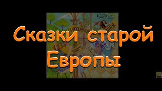 Сказки старой Европы аудиокнига аудиосказка сборник сказок Baby Book