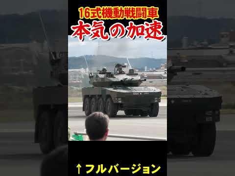 陸自16式機動戦闘車の本気の加速【フルバージョン有】Serious acceleration of Type16