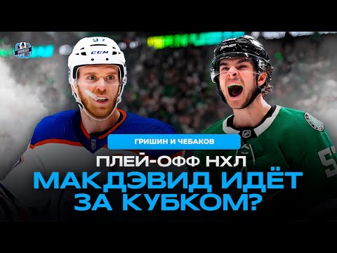 Видео: СТРИМ! ДОЙДЕТ ЛИ МАКДЭВИД ДО ФИНАЛА?!