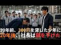 「20年前、300円を貸したあの少年に――20年後、運命は再び二人を引き合わせた。」「そして、その再会の日――男は頭を下げることになる。」#感動ストーリー