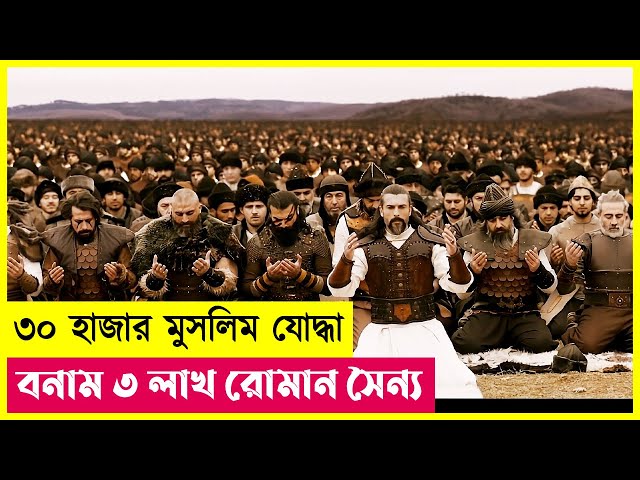 তুর্কি ইসলামিক মুভি | Movie Explained in Bangla | Cineplex52 class=