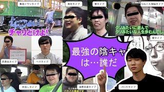 No.１陰キャ決定戦　開催してみた