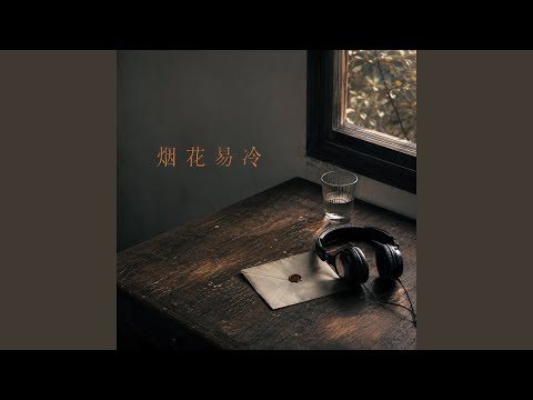 烟花易冷｜古风R&B｜繁华散尽版｜港风版｜烟花落幕后只剩旧梦