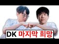 "멸망한 DK를 부활시킬 유일한 수"
