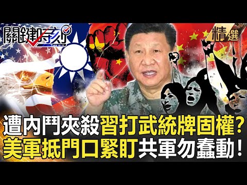 【精選】遭內鬥夾殺 習打「台灣武統牌」固權？美日聯軍抵中國門口緊盯共軍一舉一動！【關鍵時刻】-劉寶傑 黃世聰 吳子嘉 林廷輝 李正皓