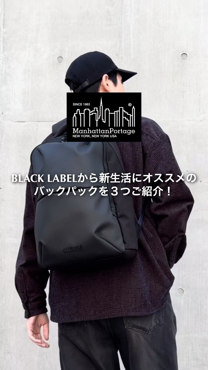 新生活にオススメのBackpack3選！＃マンハッタンポーテージ＃バック